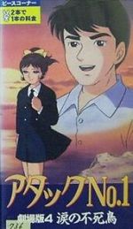 Atakku no. 1: Namida no fushichô